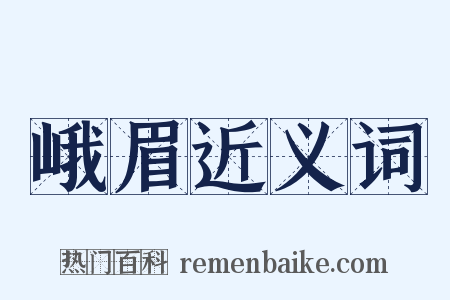 峨眉近义词是什么意思的图片